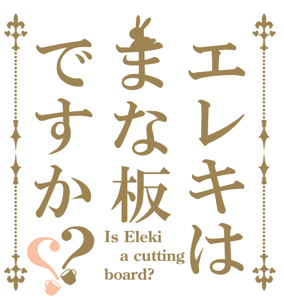 エレキはまな板ですか？？ Is Eleki a cutting board?