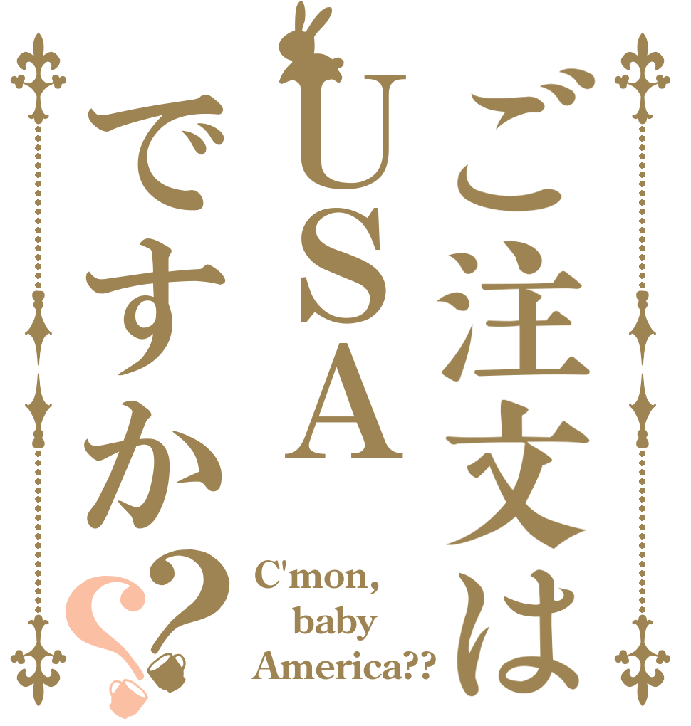 ご注文はＵＳＡですか？？ C'mon, baby America??