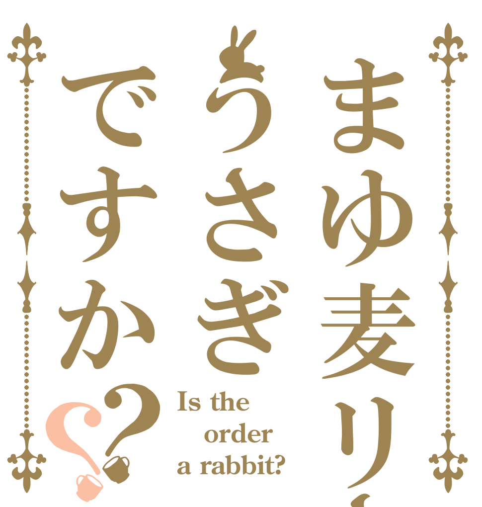 まゆ麦リーグうさぎですか？？ Is the order a rabbit?