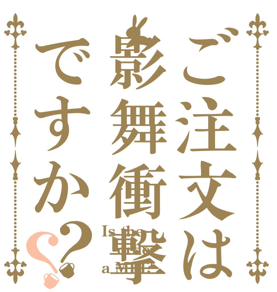 ご注文は影舞衝撃ですか？？ Is the order a MEI?
