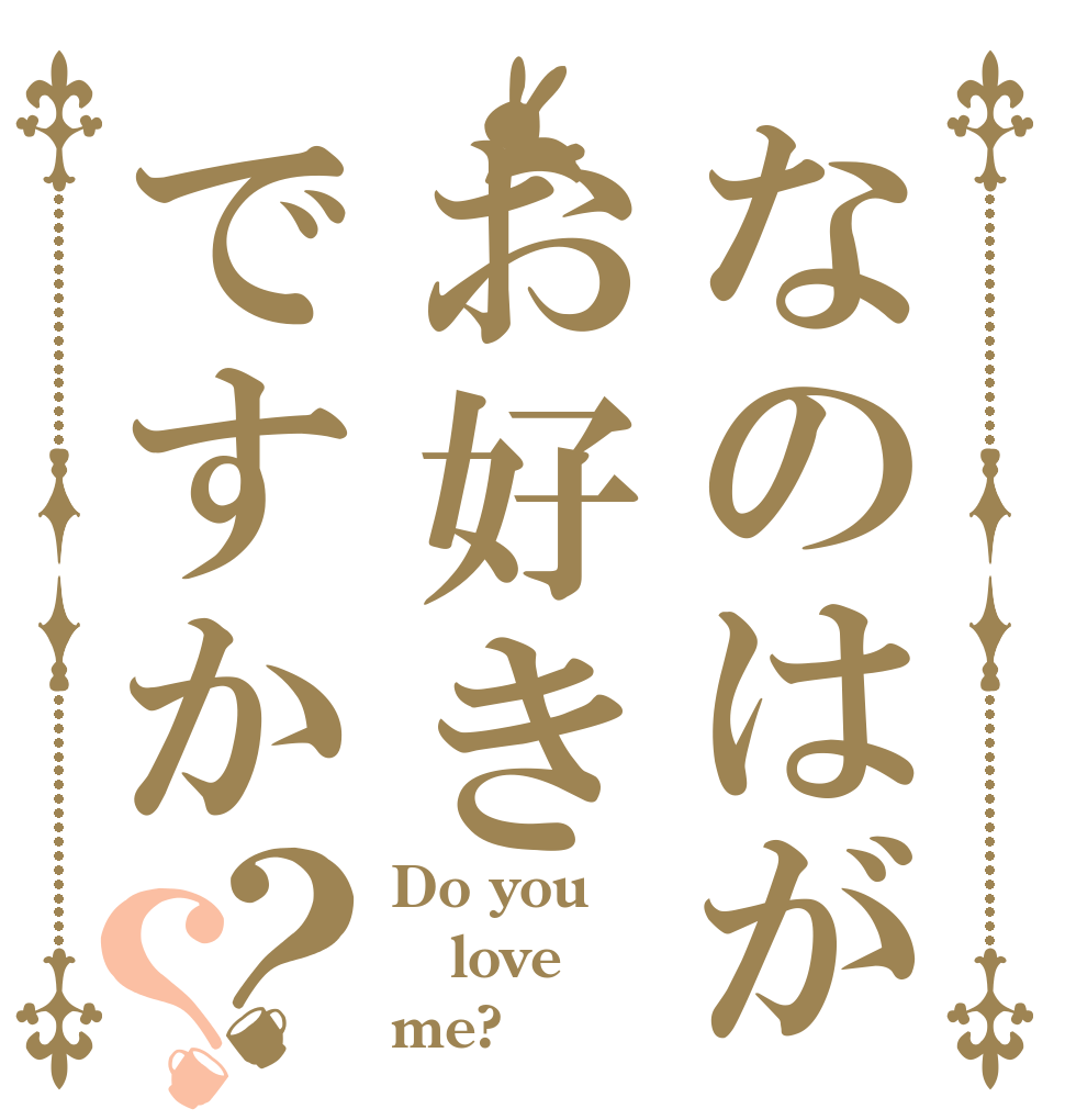 なのはがお好きですか？？ Do you love me?