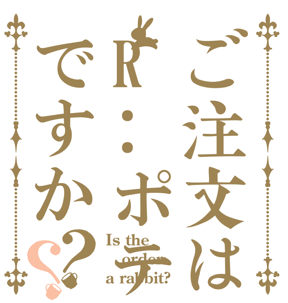 ご注文はR:ポテ零ですか？？ Is the order a rabbit?
