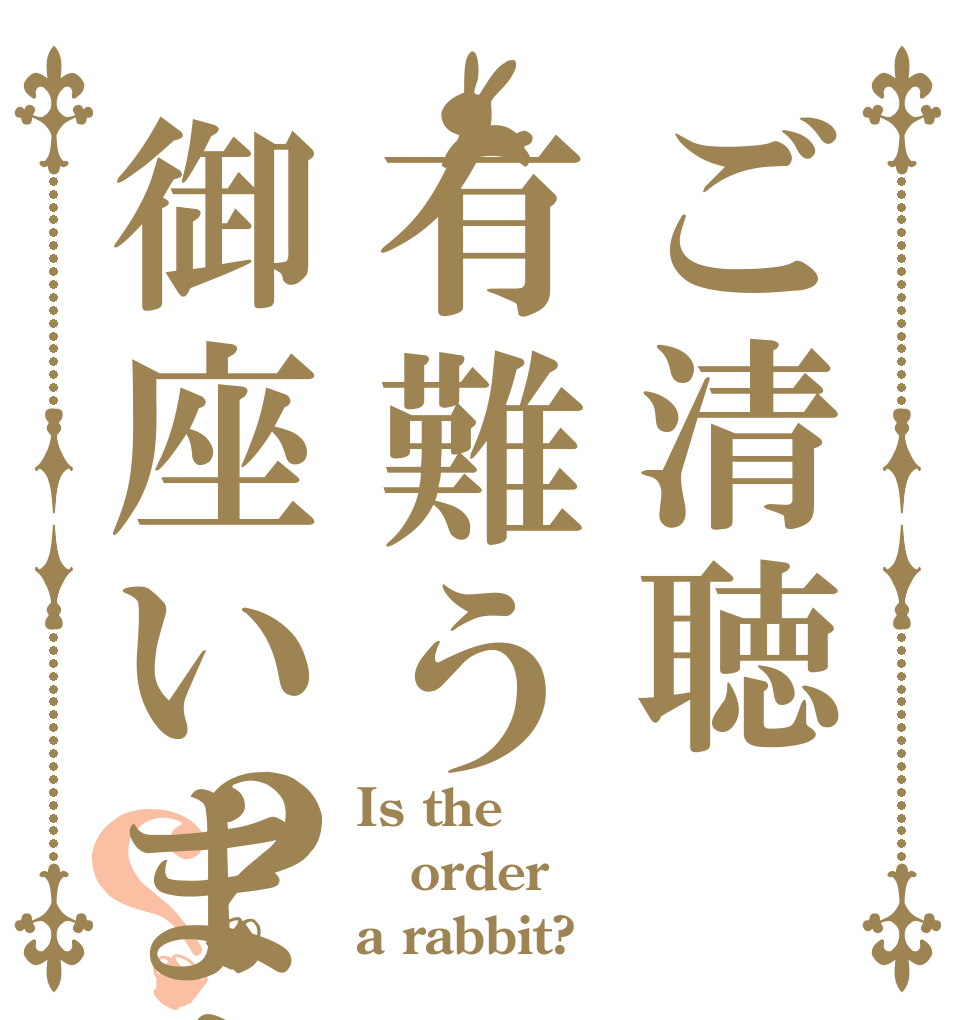 ご清聴有難う御座います？？ Is the order a rabbit?