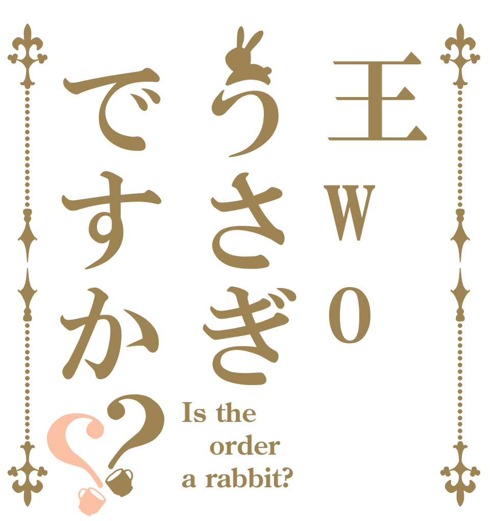 王woうさぎですか？？ Is the order a rabbit?