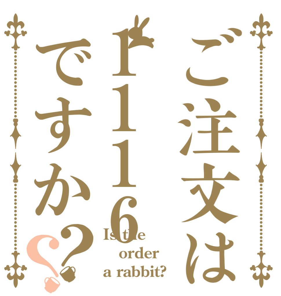 ご注文は1116ですか？？ Is the order a rabbit?