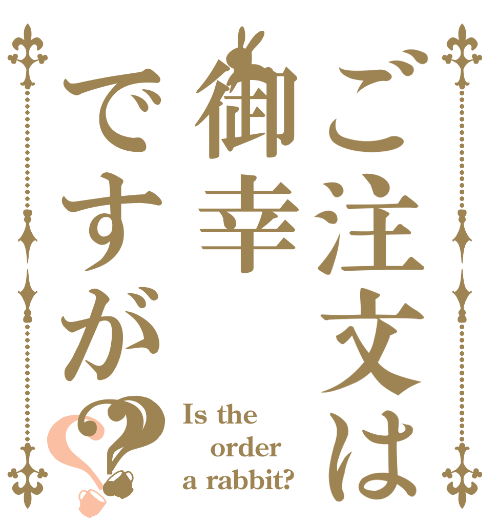 ご注文は御幸ですが？？？ Is the order a rabbit?