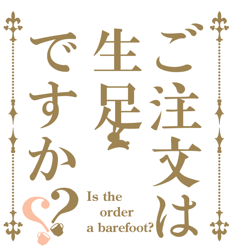 ご注文は生足ですか？？ Is the order a barefoot?