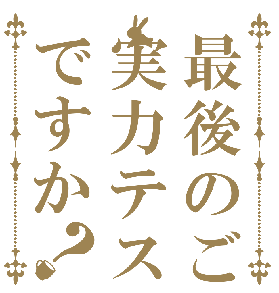 最後のご注文は実力テストですか？   