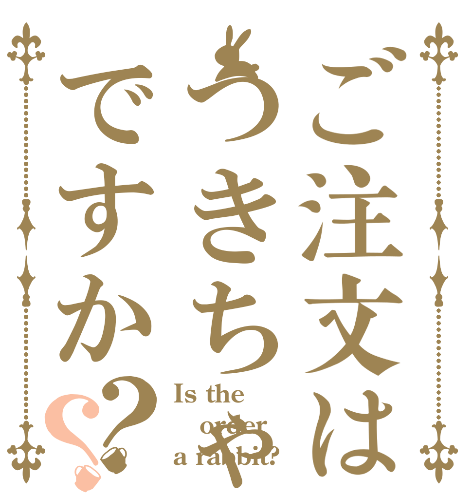 ご注文はつきちゃんですか？？ Is the order a rabbit?