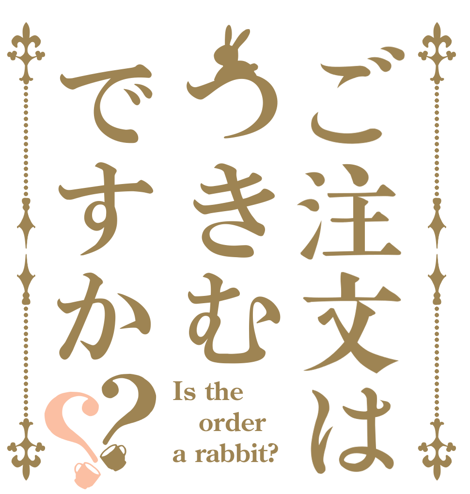ご注文はつきむですか？？ Is the order a rabbit?