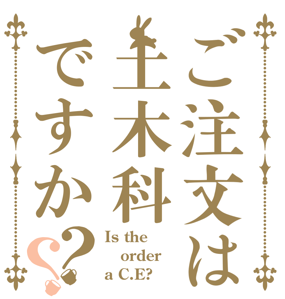ご注文は土木科ですか？？ Is the order a C.E?