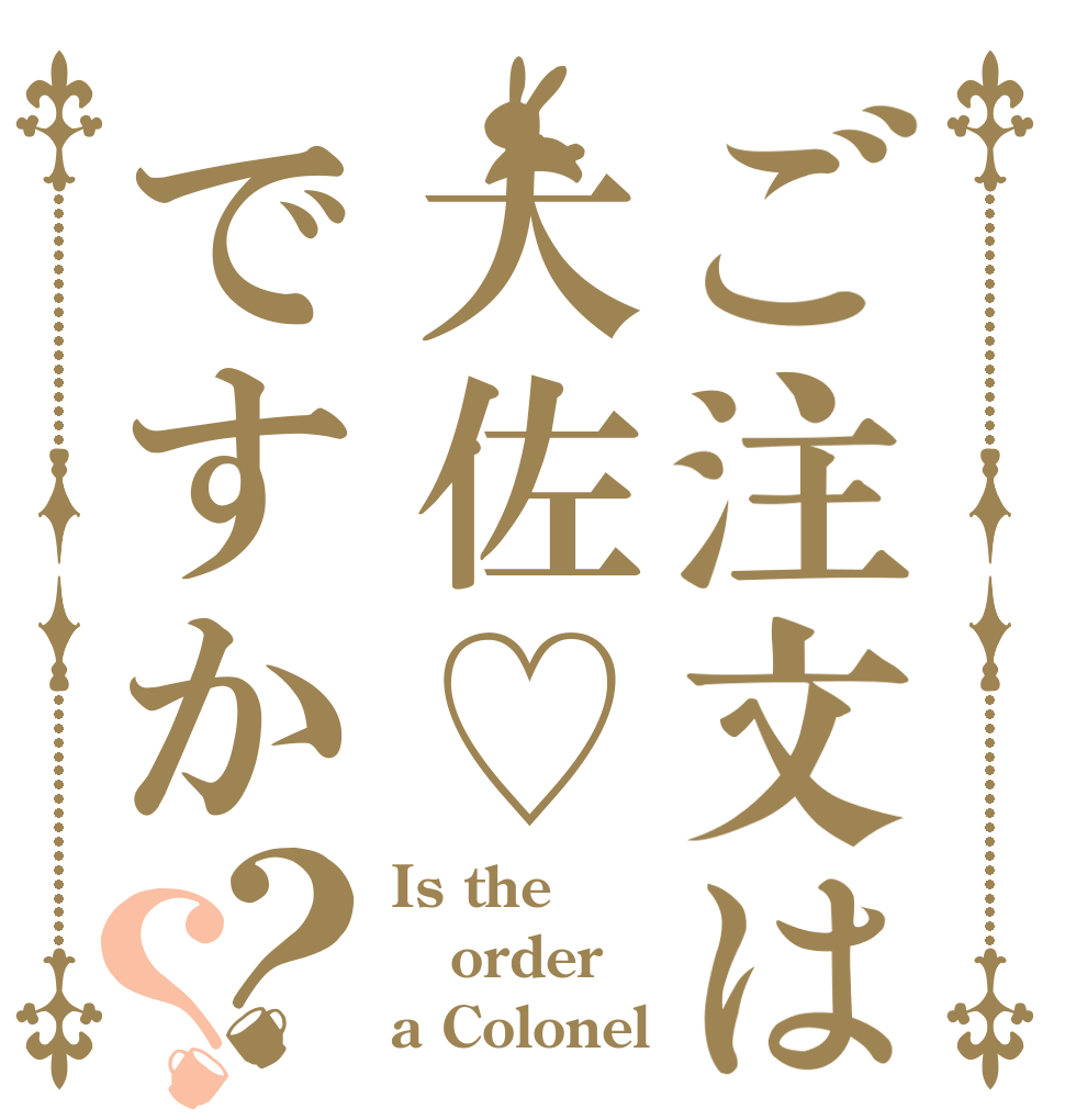 ご注文は大佐♡ですか？？ Is the order a Colonel