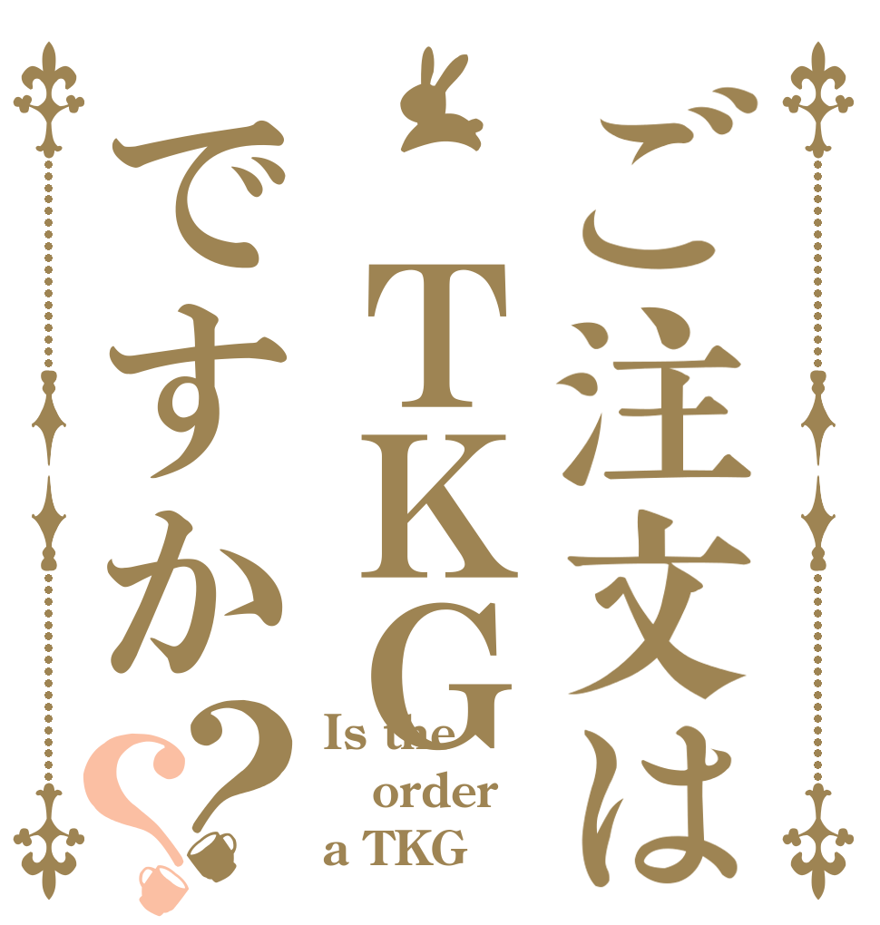 ご注文は ＴＫＧですか？？ Is the order a TKG