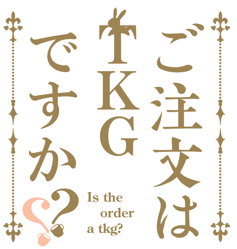 ご注文はＴＫＧですか？？ Is the order a tkg?