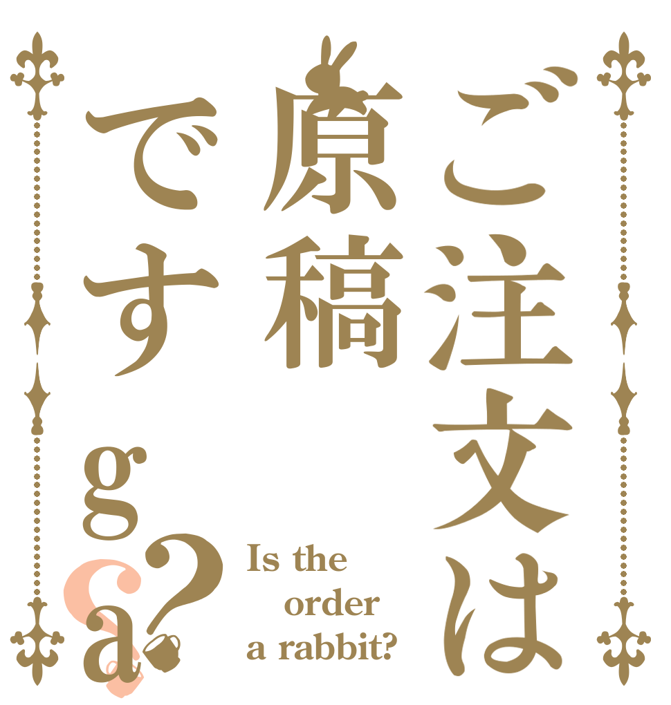 ご注文は原稿ですga？？ Is the order a rabbit?