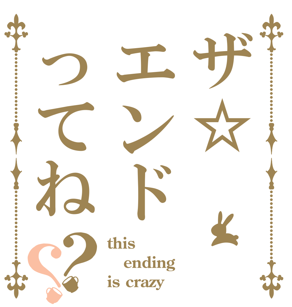 ザ☆エンドってね？？ this ending is crazy