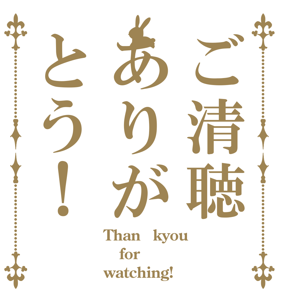 ご清聴ありがとう！ Than　kyou for watching!