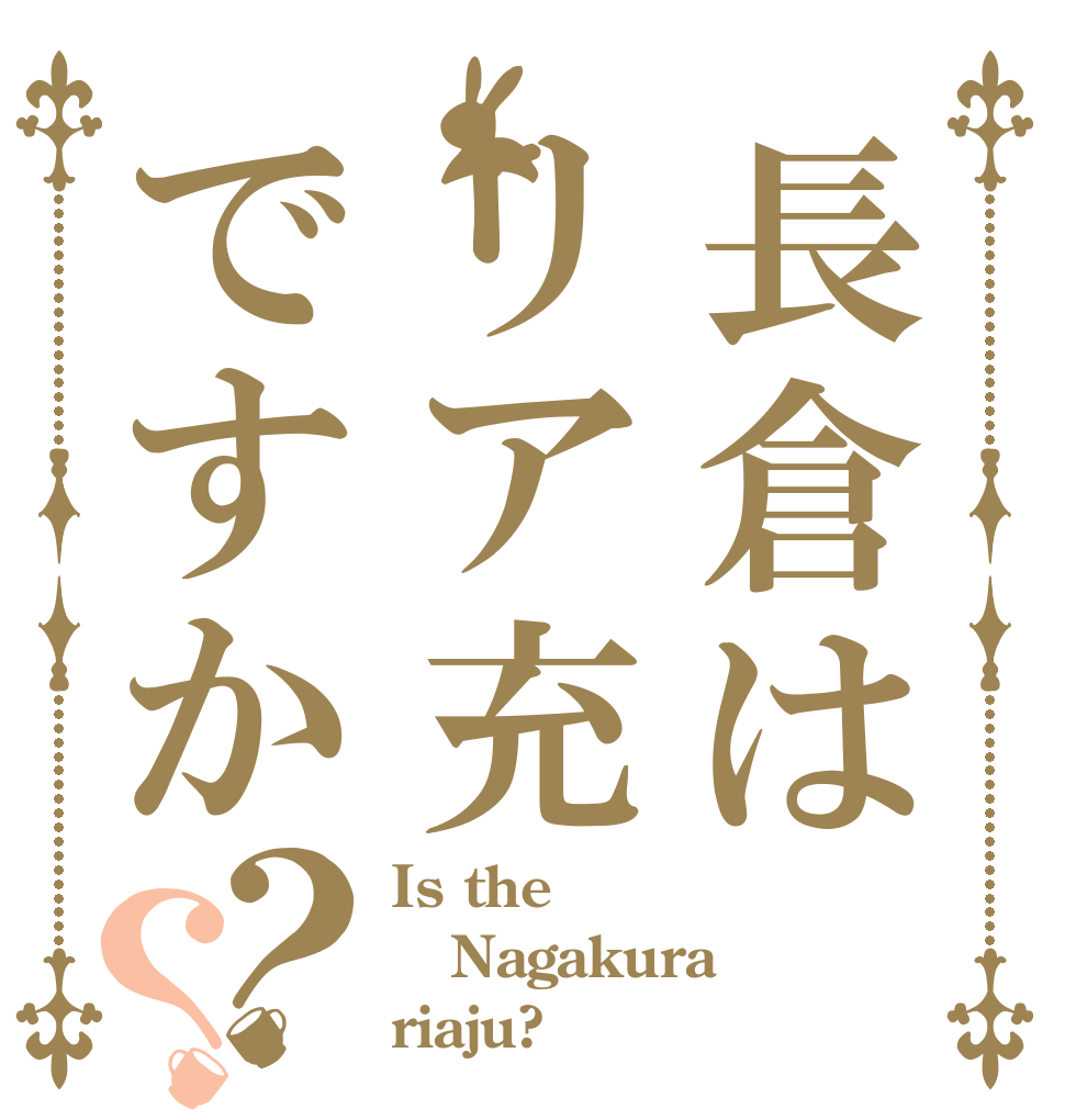 長倉はリア充ですか？？ Is the Nagakura riaju?