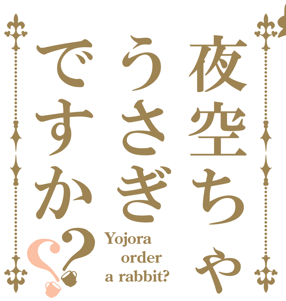 夜空ちゃんはうさぎですか？？ Yojora order a rabbit?