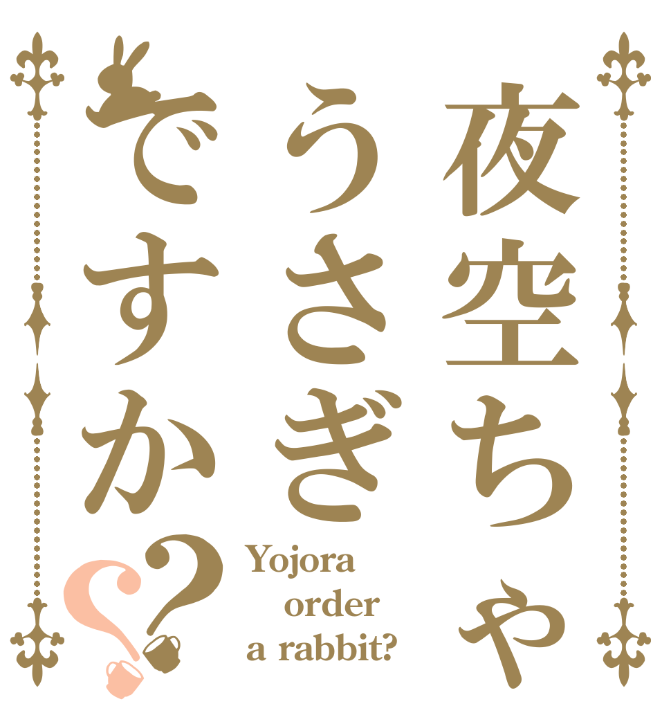 夜空ちゃんはうさぎですか？？ Yojora order a rabbit?