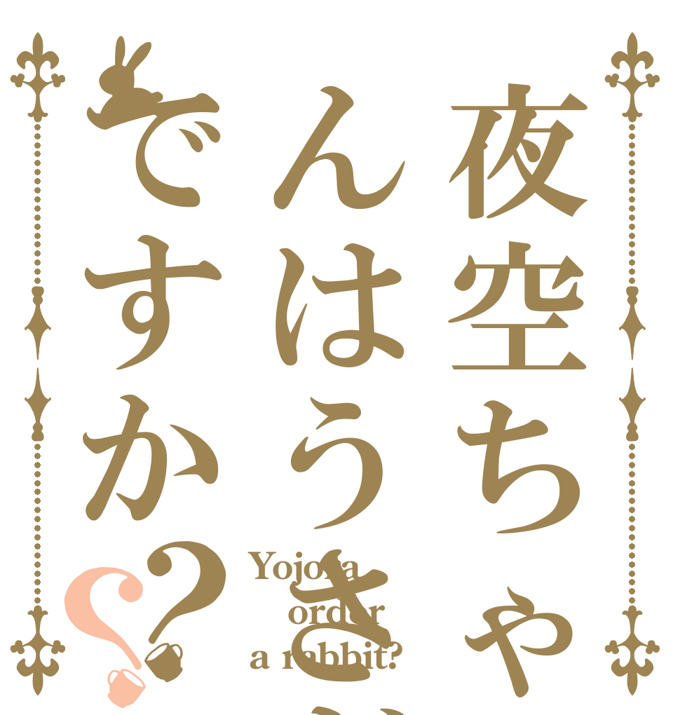 夜空ちゃんはうさぎですか？？ Yojora order a rabbit?