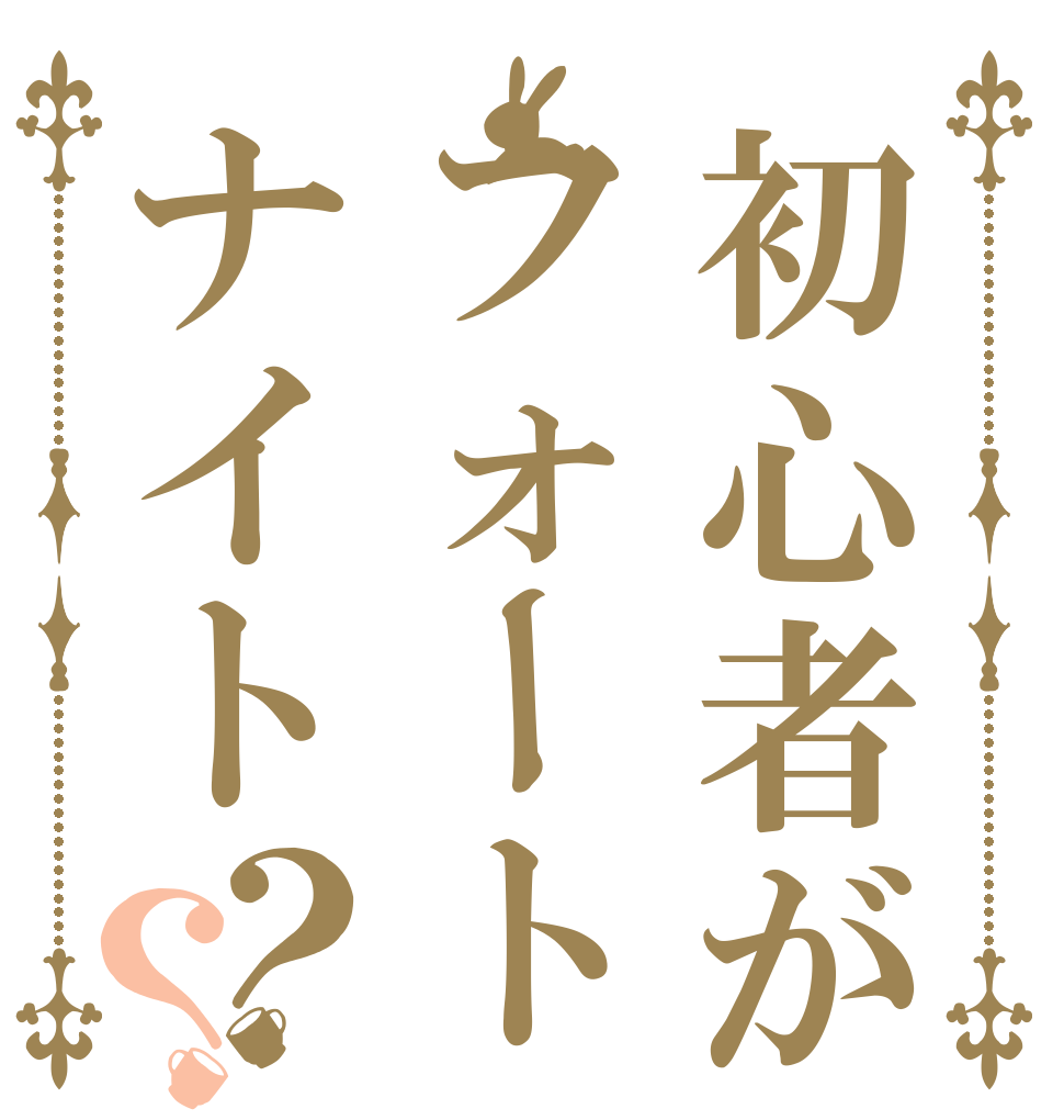初心者がフォートナイト？？   