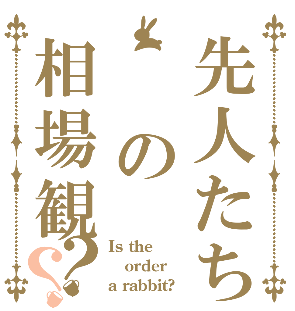先人たち　　の相場観？？ Is the order a rabbit?