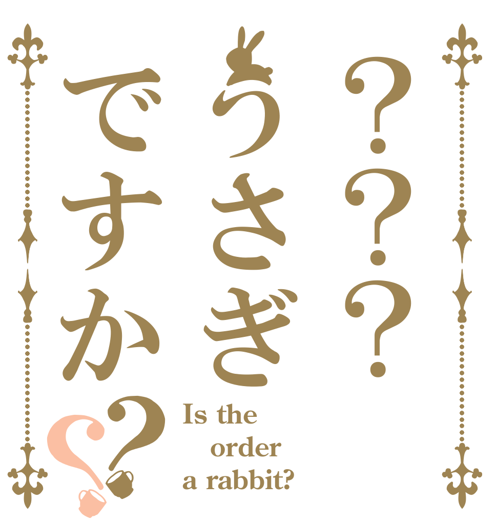 ？？？うさぎですか？？ Is the order a rabbit?