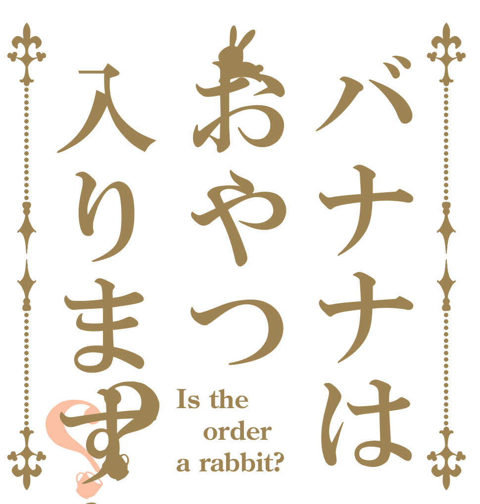 バナナはおやつ入りますか？？？ Is the order a rabbit?