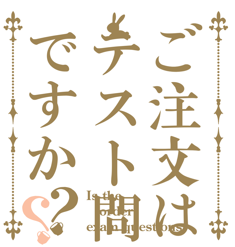 ご注文はテスト問題ですか？？ Is the order exam questions 