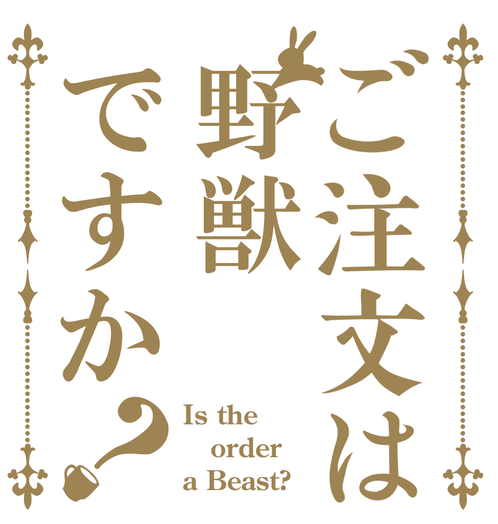 ご注文は野獣ですか？ Is the order a Beast?