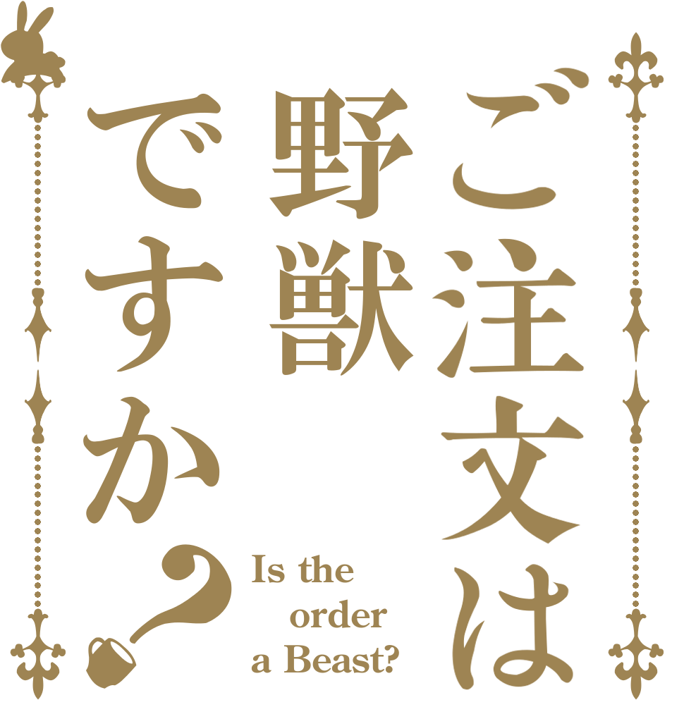 ご注文は野獣ですか？ Is the order a Beast?
