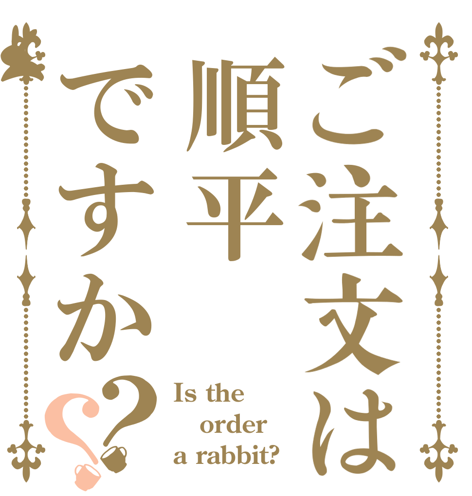ご注文は順平ですか？？ Is the order a rabbit?