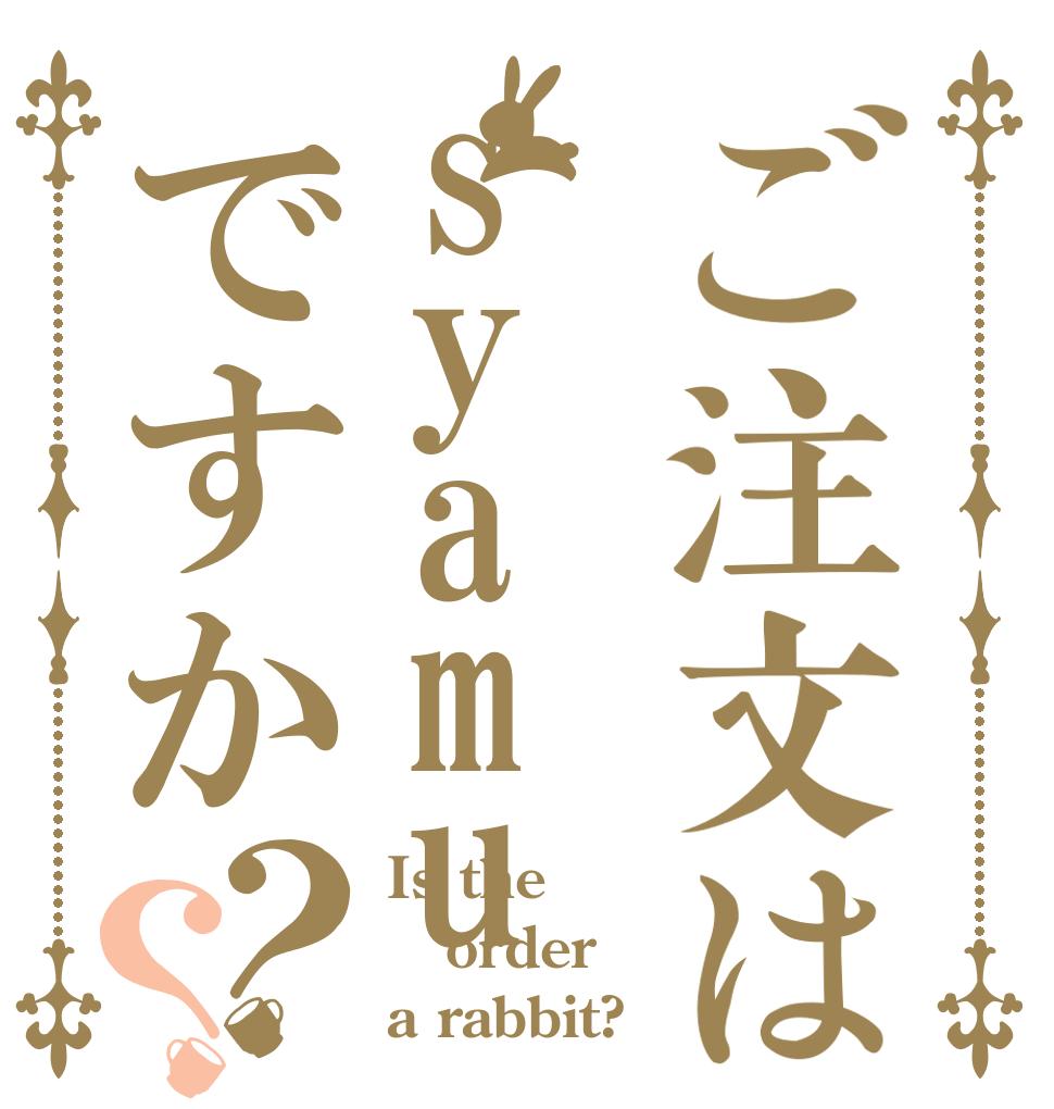 ご注文はsyamuですか？？ Is the order a rabbit?