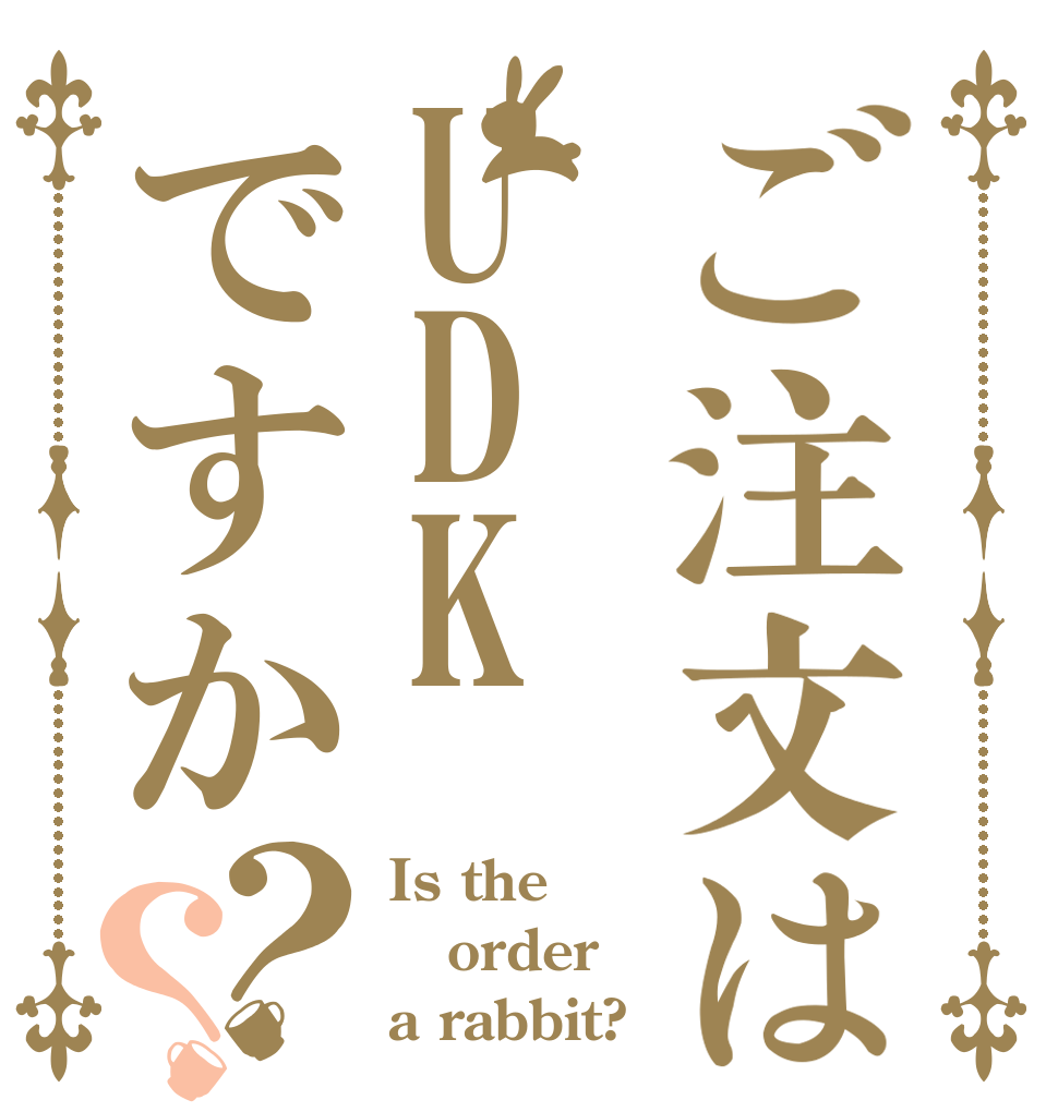 ご注文はUDKですか？？ Is the order a rabbit?