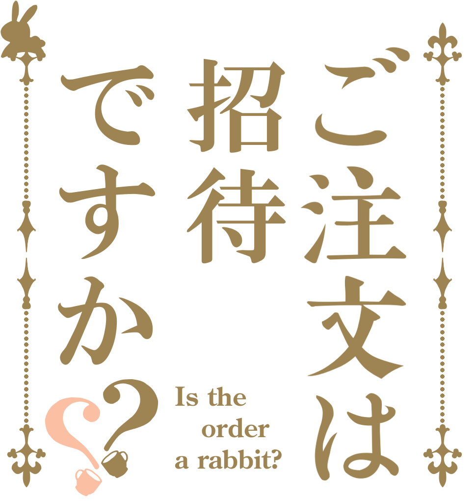 ご注文は招待ですか？？ Is the order a rabbit?
