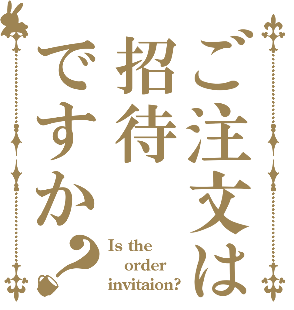 ご注文は招待ですか？ Is the order invitaion?