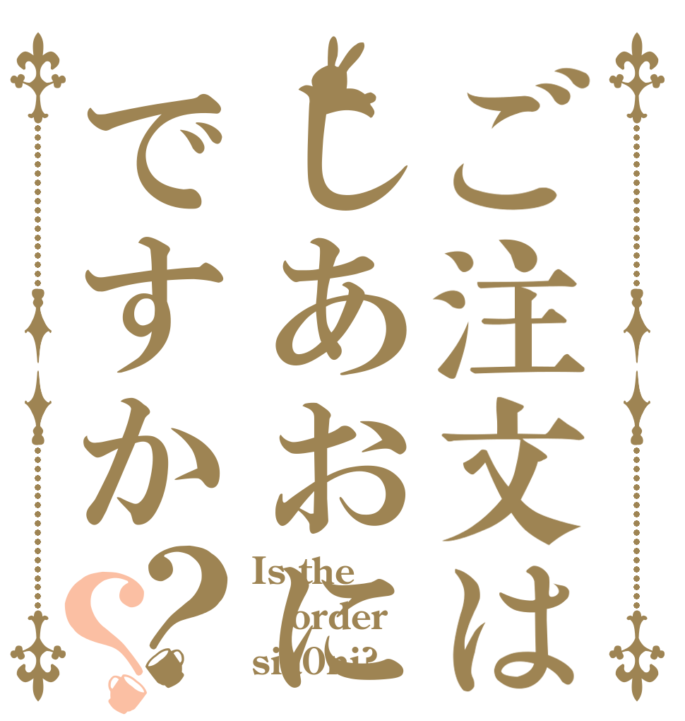 ご注文はしあおにですか？？ Is the order sia0ni?