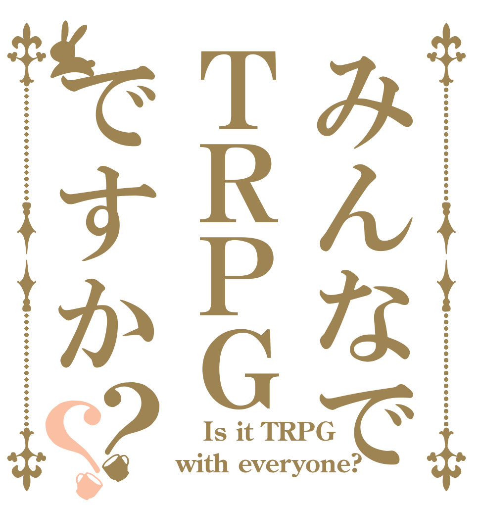 みんなでＴＲＰＧですか？？  Is it TRPG with everyone?