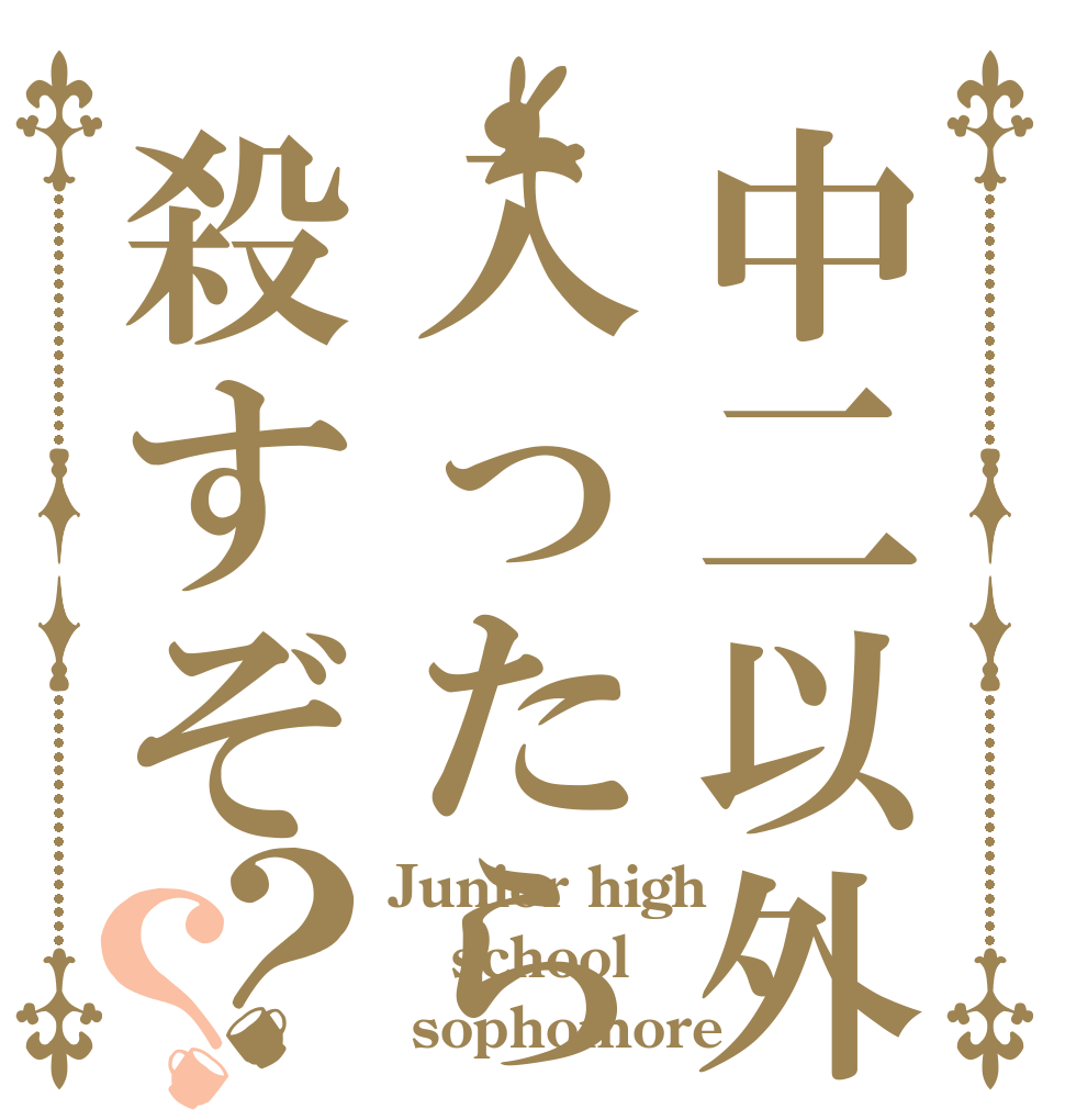 中二以外入ったら殺すぞ？？ Junior high school  sophomore