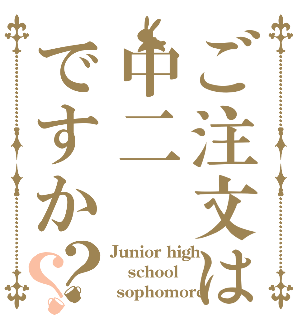 ご注文は中二ですか？？ Junior high school  sophomore