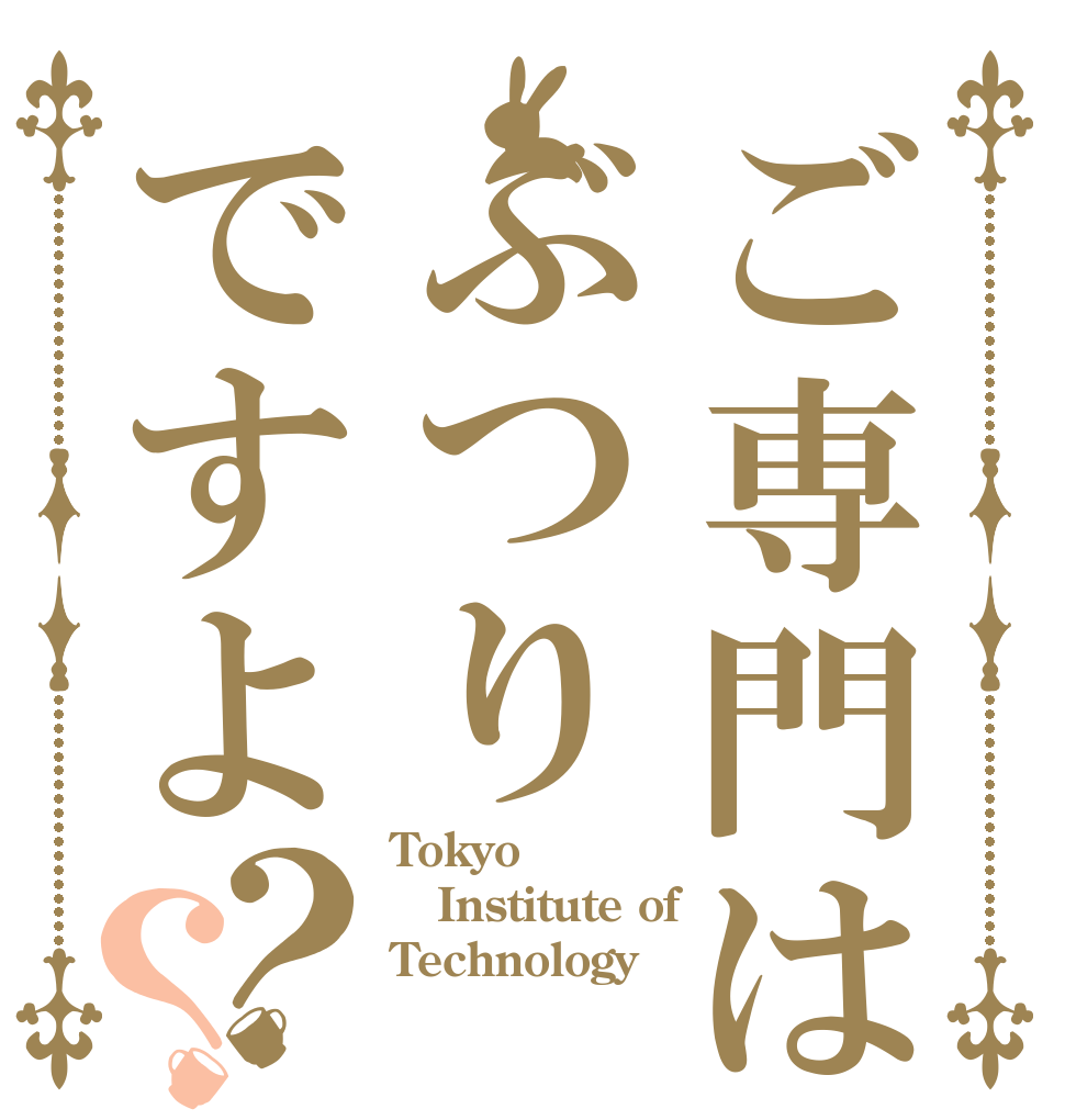 ご専門はぶつりですよ？？ Tokyo Institute of Technology