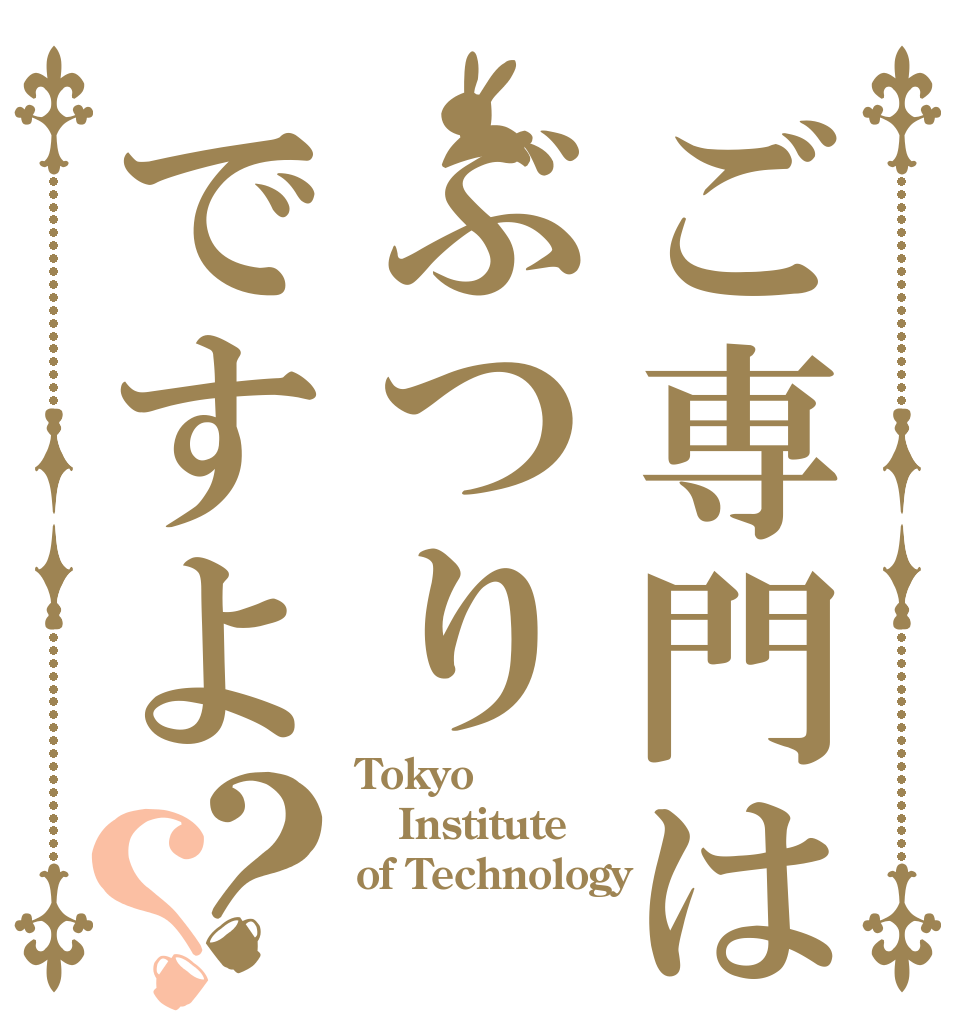 ご専門はぶつりですよ？？ Tokyo Institute of Technology