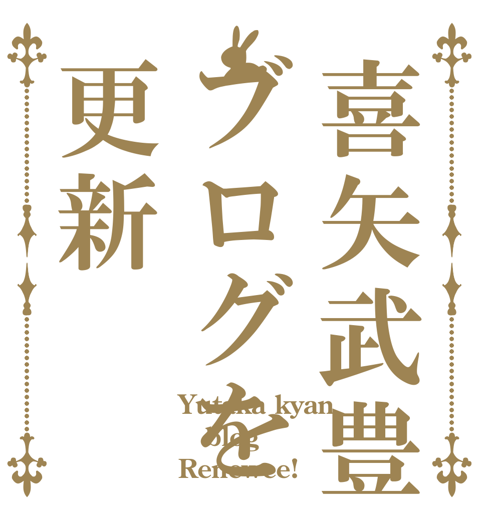 喜矢武豊がブログを更新 Yutaka kyan   blog Renewee!