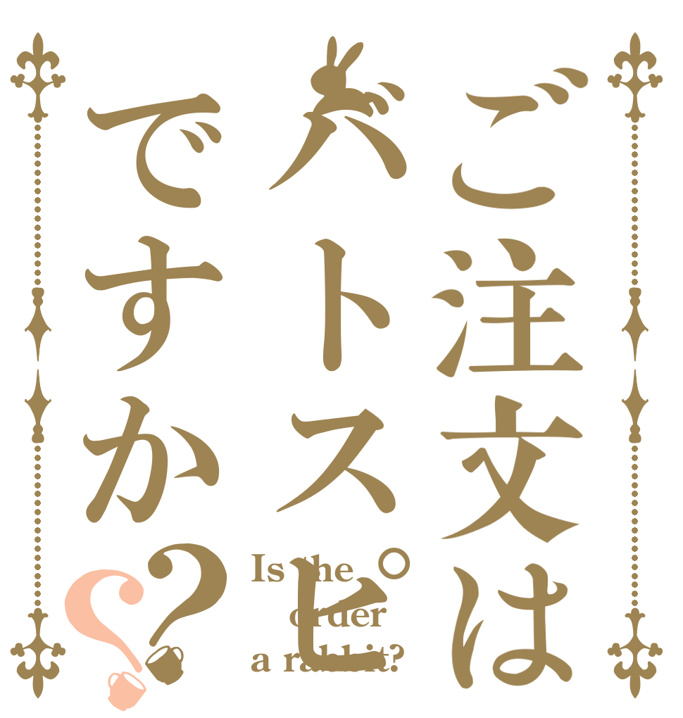 ご注文はバトスピですか？？ Is the order a rabbit?