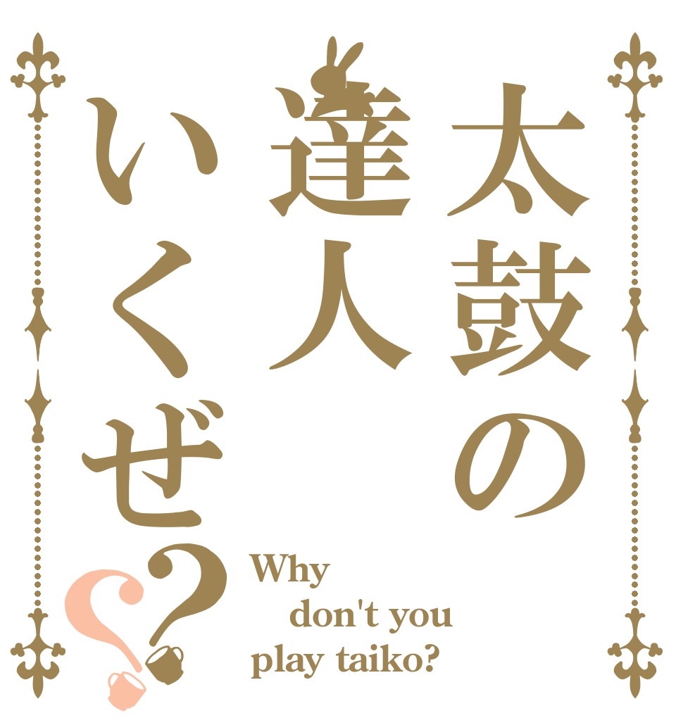 太鼓の達人いくぜ？？ Why don't you play taiko?