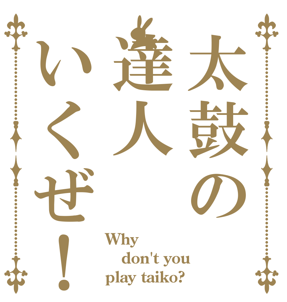 太鼓の達人いくぜ！ Why don't you play taiko?