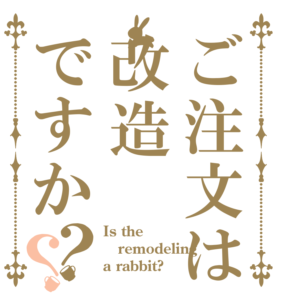 ご注文は 改造ですか？？ Is the remodeling a rabbit?