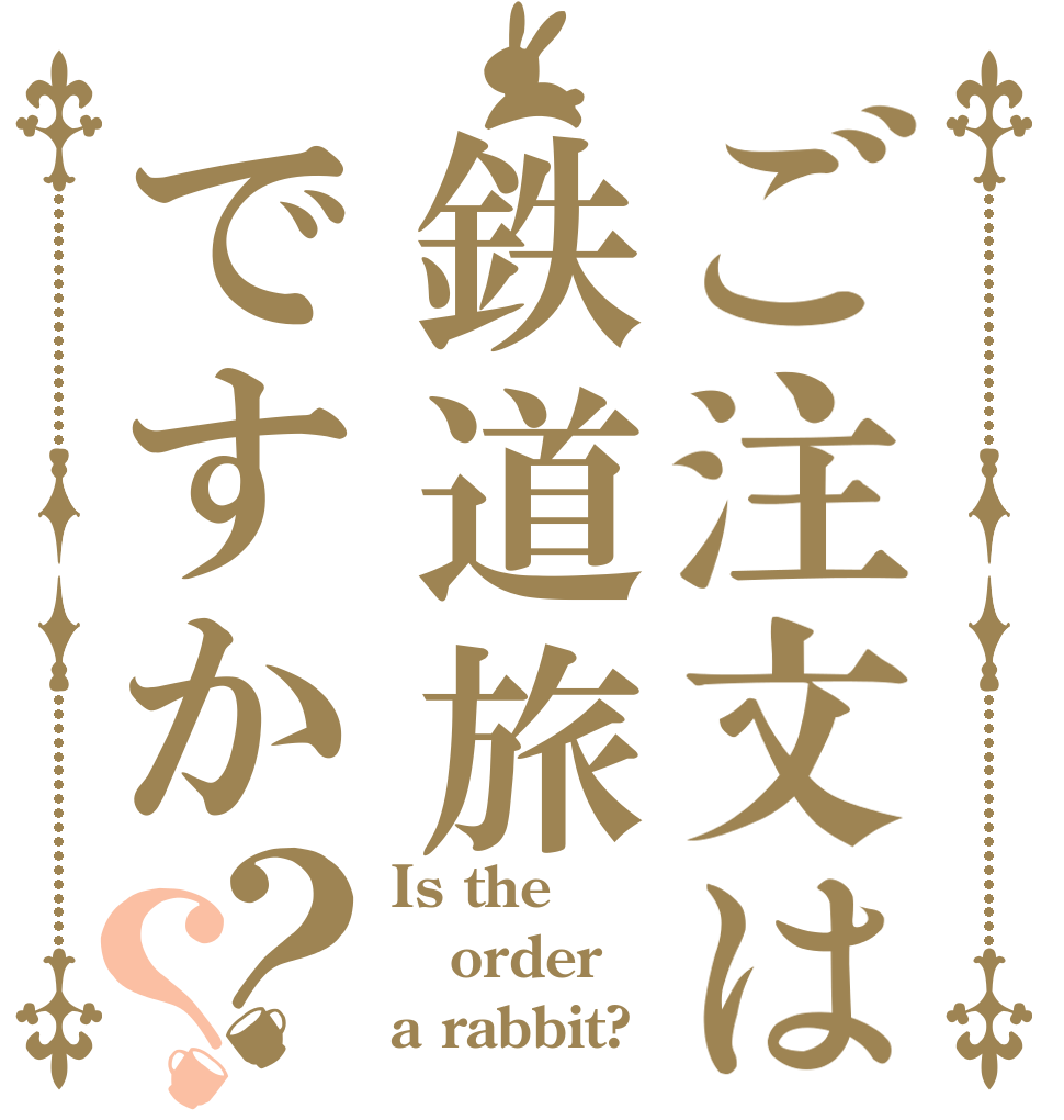 ご注文は鉄道旅ですか？？ Is the order a rabbit?