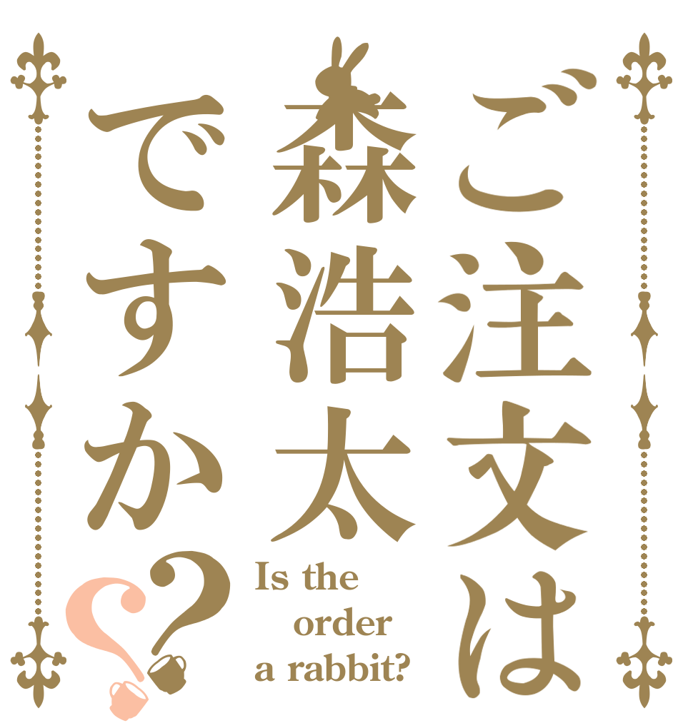 ご注文は森浩太ですか？？ Is the order a rabbit?